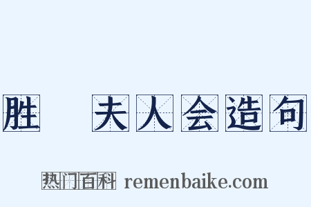 胜鬘夫人会造句是什么意思的图片
